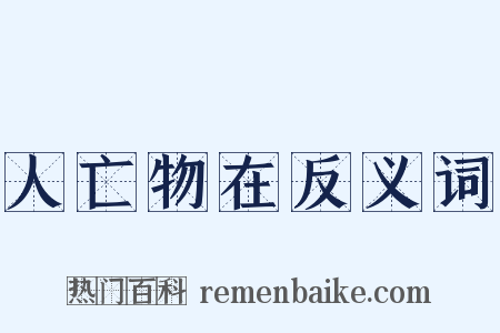 人亡物在反义词是什么意思的图片